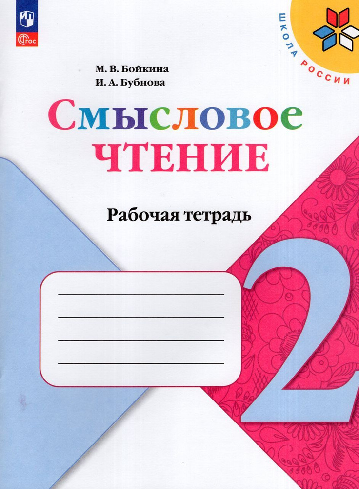 Литературное чтение. Смысловое чтение. 2 класс. Рабочая тетрадь 2024 ...