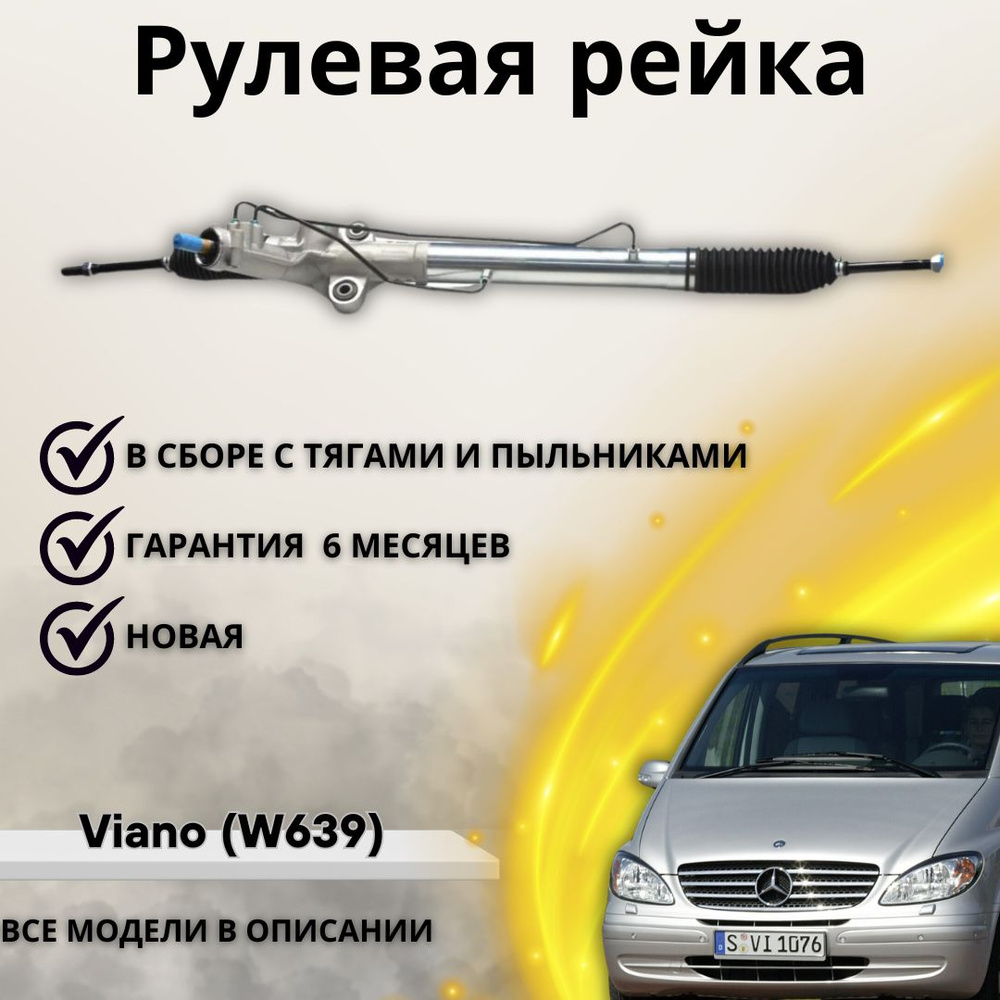 Рулевая рейка Mercedes-Benz V-Class, Viano / Мерседес Бенз Виано - А маркет  арт. A6394601000 - купить по выгодной цене в интернет-магазине OZON  (1220587239)