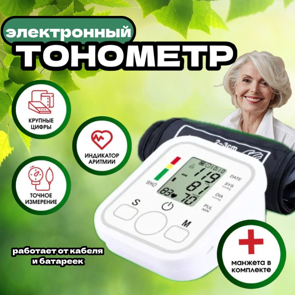 Тонометр автоматический для измерения давления / Автоматический ...