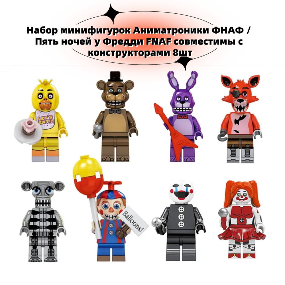 Набор минифигурок Аниматроники ФНАФ / Пять ночей у Фредди FNAF совместимы с конструкторами 8шт  #1