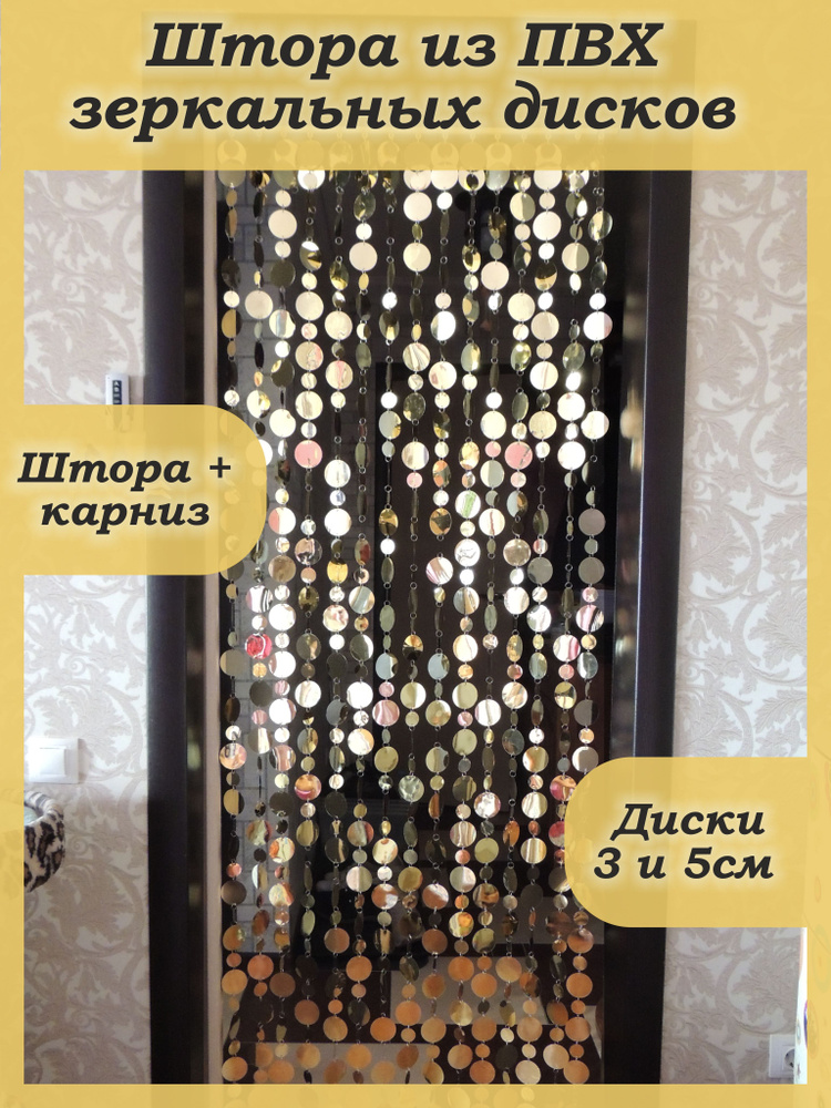 Busina-art Занавеска на дверь, шампань, 200х70см #1