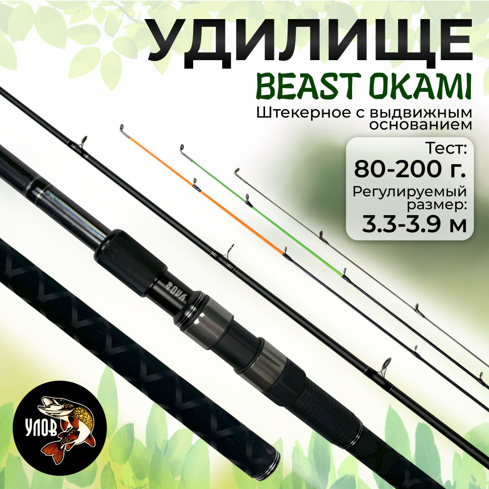 Удилище штекерное 3.3-3.9 м, BEAST OKAMI тест 80-200 г, 3 секции, сменные хлыстики  #1