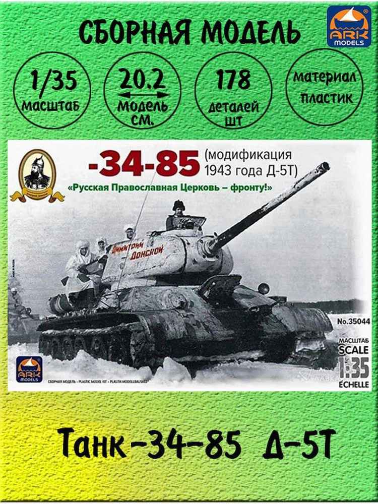 Танк-34-85 сборная модель 1/35 ARK models 35044 #1