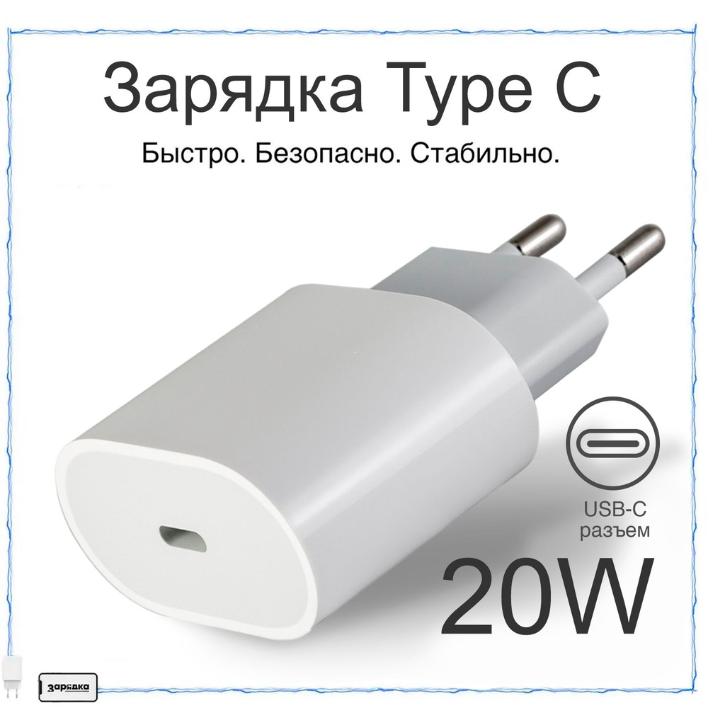 Сетевое зарядное устройство Зарядка Адаптер 20w, 20 Вт, USB Type-C, Power  Delivery - купить по выгодной цене в интернет-магазине OZON (818855967)