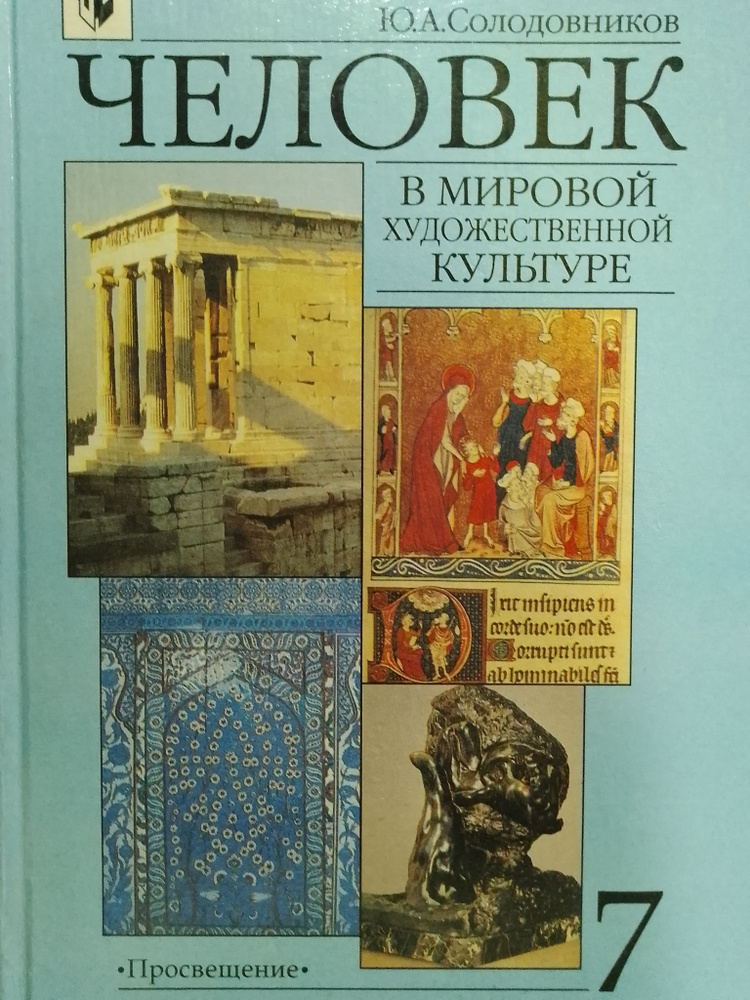 Человек в мировой художественной культуре. 7 класс | Солодовников Юрий Алексеевич  #1