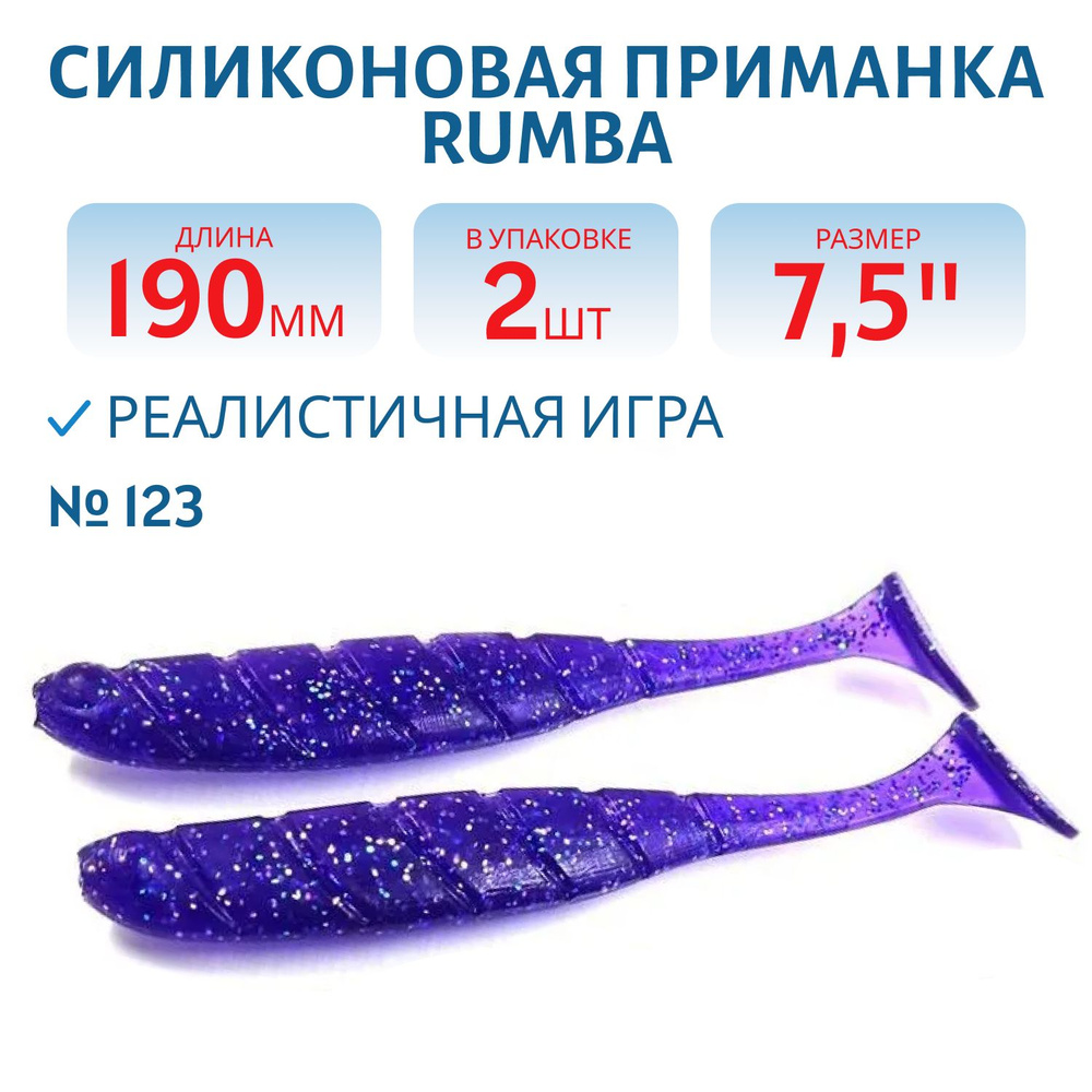 Силиконовая приманка RUMBA 7,5" 190 мм цвет #123 Violet в упаковке 2 шт  #1