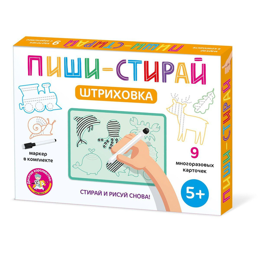 Развивающая игра Десятое королевство Пиши-Стирай Штриховка