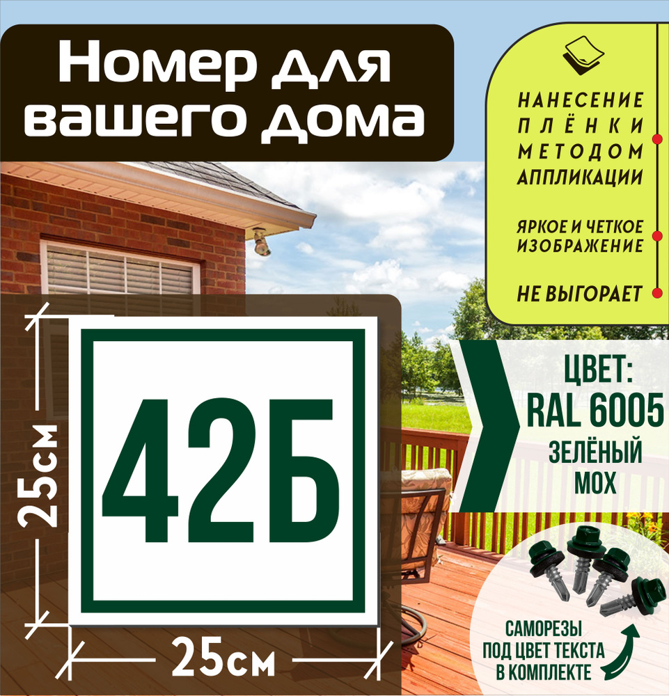 Адресная табличка на дом с номером 42б RAL 6005 зеленая #1