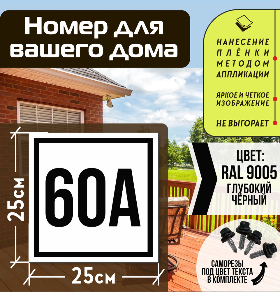 Адресная табличка на дом с номером 60а RAL 9005 черная #1