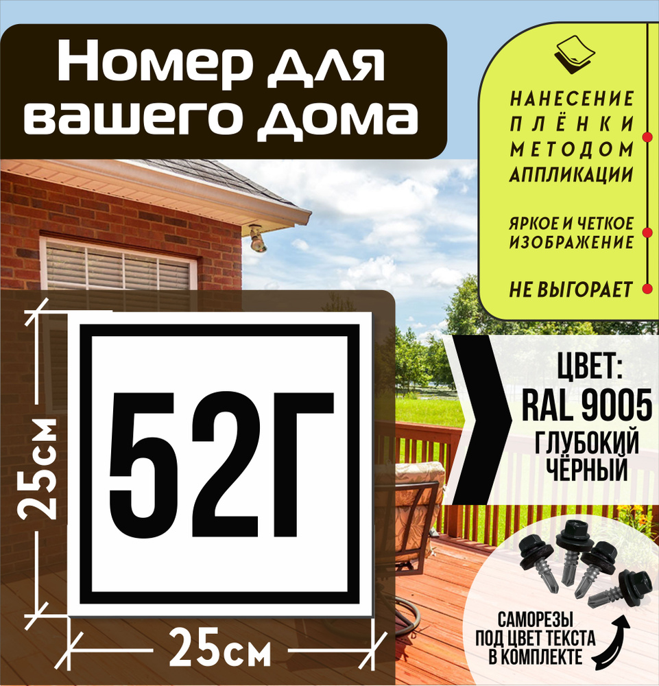 Адресная табличка на дом с номером 52г RAL 9005 черная #1