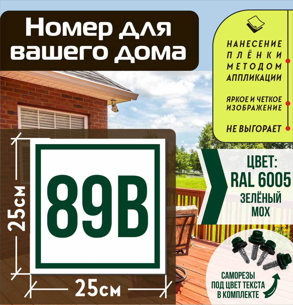 Адресная табличка на дом с номером 89в RAL 6005 зеленая #1