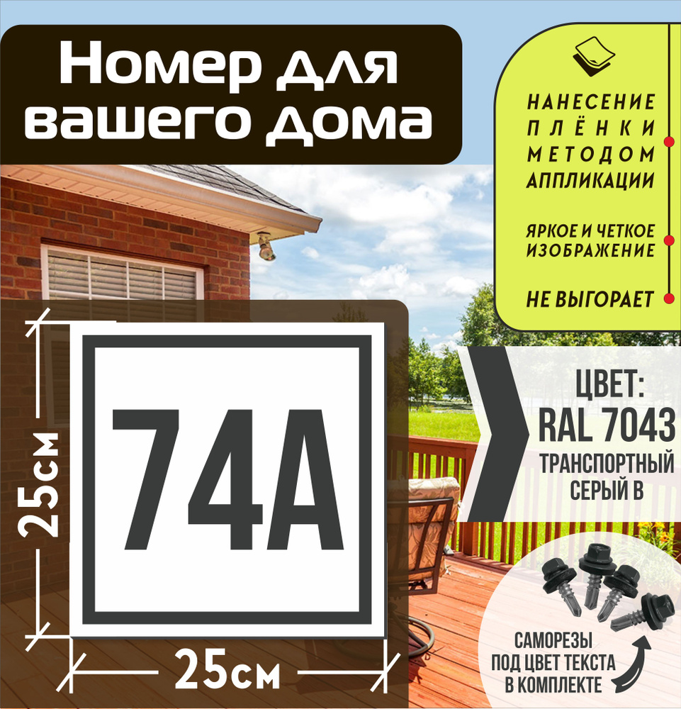 Адресная табличка на дом с номером 74а RAL 7043 серая #1