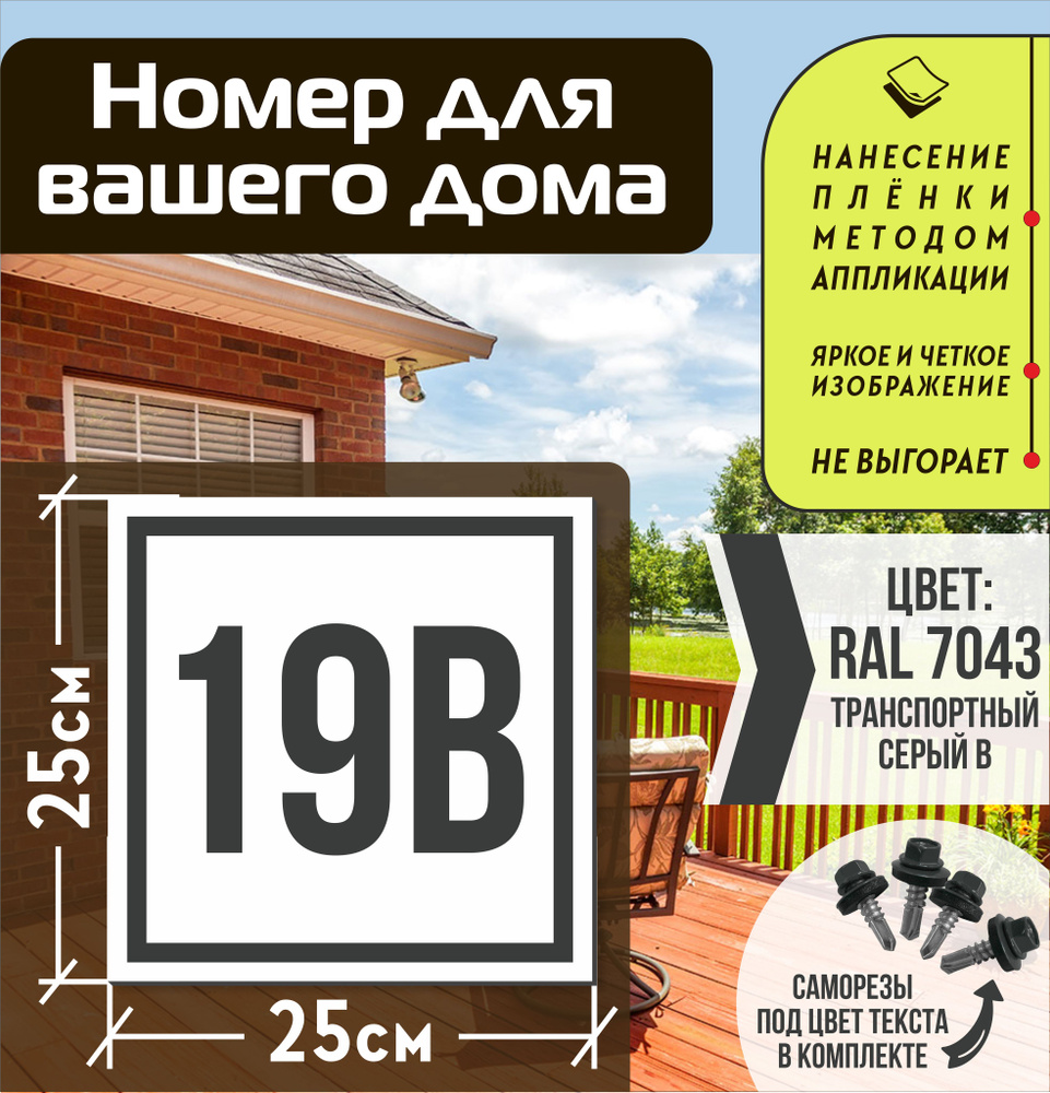 Адресная табличка на дом с номером 19в RAL 7043 серая #1