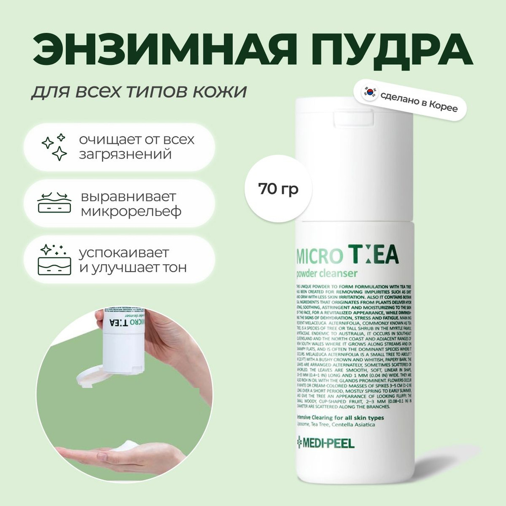 Глубоко очищающая энзимная пудра с чайным деревом Medi-Peel Micro Tea Powder Cleanser Корея  #1