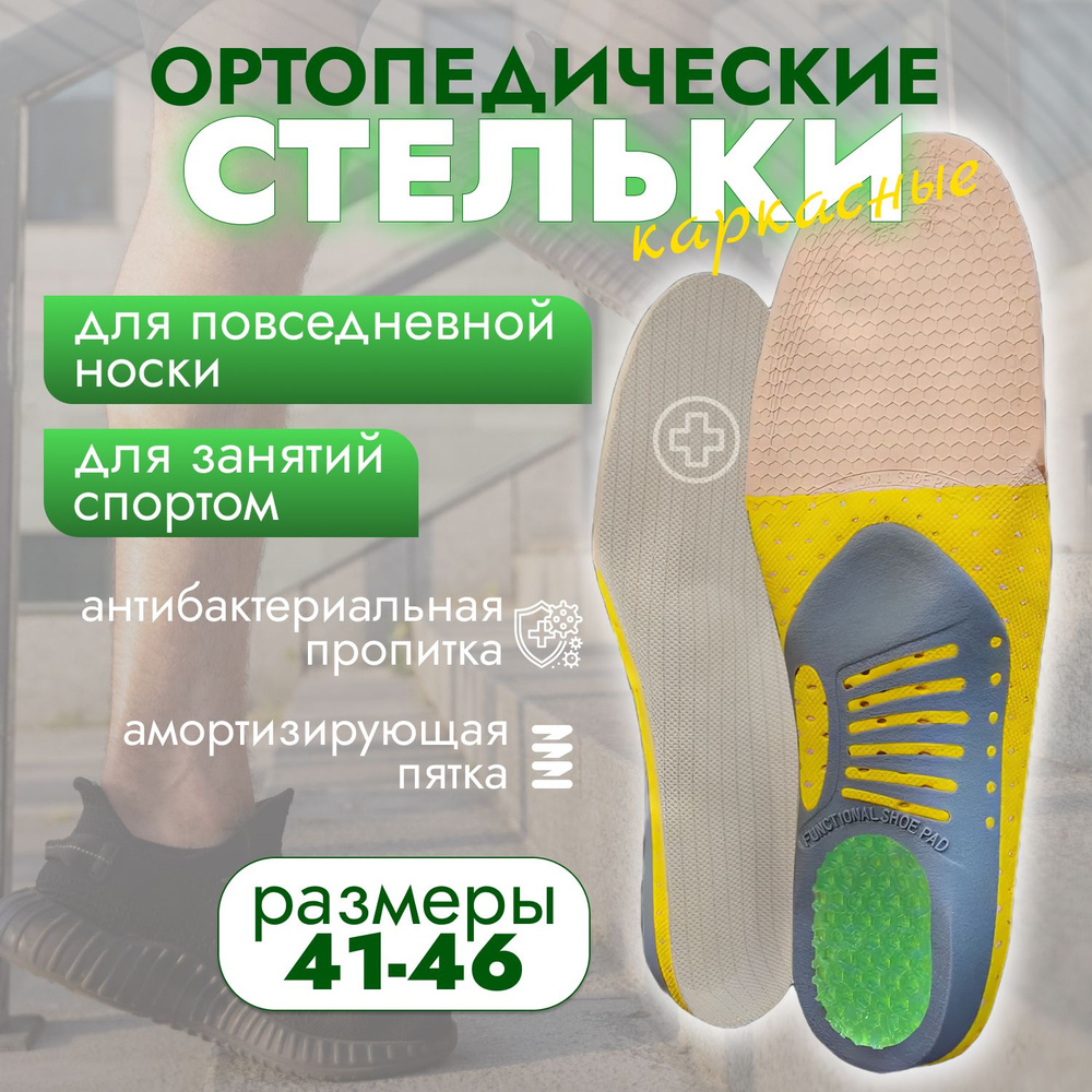 Стельки ортопедические каркасные перфорированные для обуви с ...