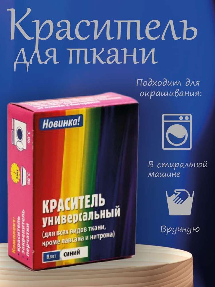 Краситель для ткани универсальный цвет синий #1