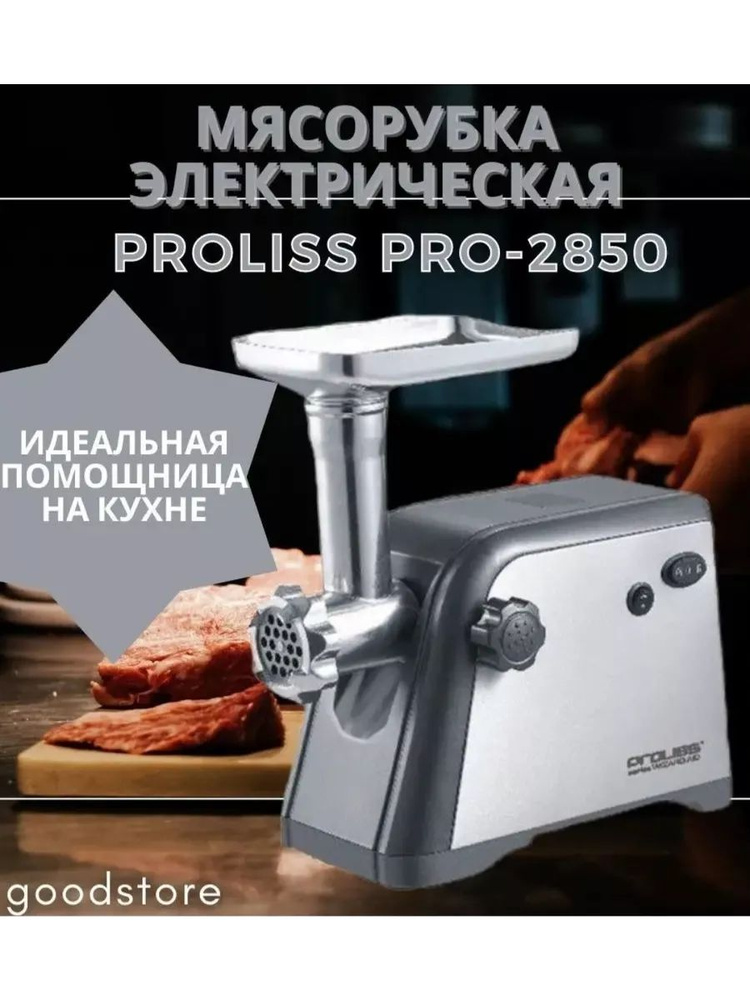 Мясорубка электрическая PROLISS PRO-2850. #1