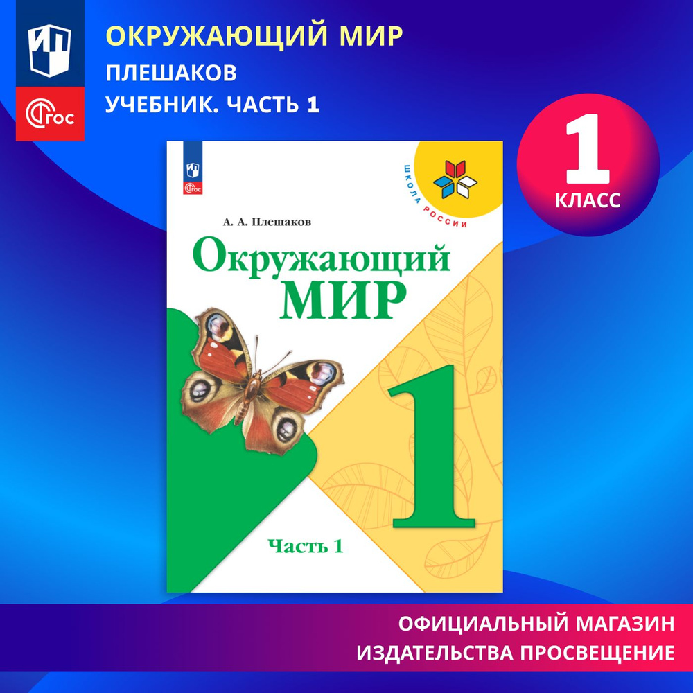 Окружающий мир. 1 класс. Учебник. Часть 1 ФГОС Школа России | Плешаков  Андрей Анатольевич - купить с доставкой по выгодным ценам в  интернет-магазине OZON (862242789)