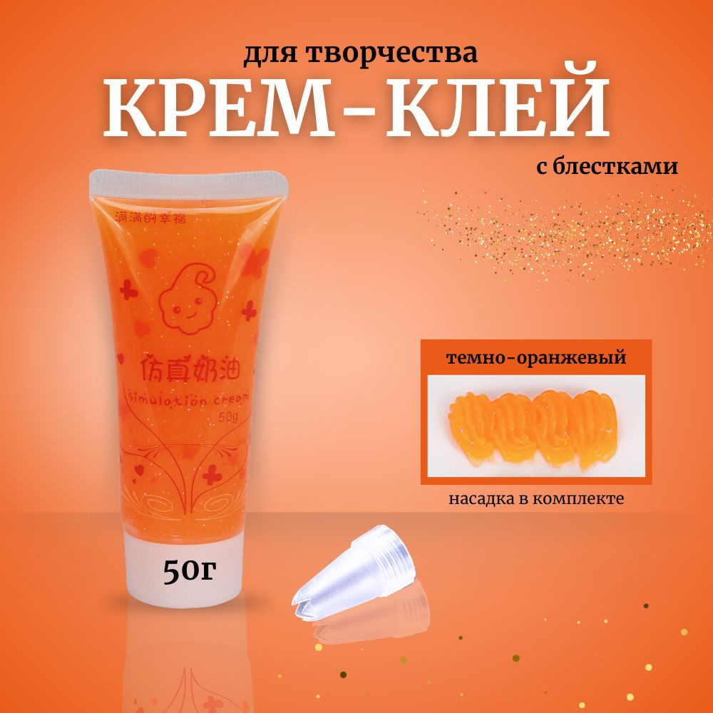 Кремовый клей в тюбике с блестками 50гр #1