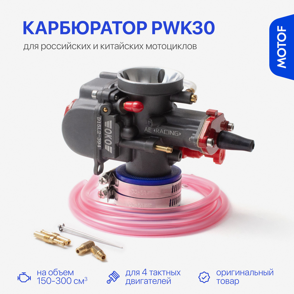 Карбюратор PWK30 для мототехники с объемом 150-300 кубов на 165FMM 169FMM  172FMM-3A 175FMN PR300 Ява 634/638, OKO RACING (d-30 мм) - купить по низким  ценам в интернет-магазине OZON (1541686460)