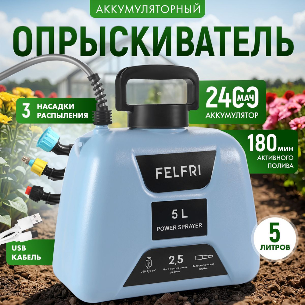 Опрыскиватель аккумуляторный с баком 5 л Felfri