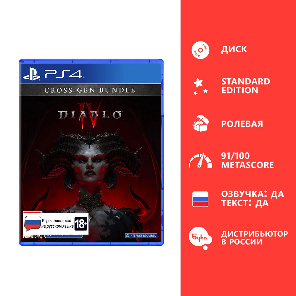 Игра Diablo 4 - Стандартное издание (PlayStation 4, Русская версия) купить  по низкой цене с доставкой в интернет-магазине OZON (1044894790)