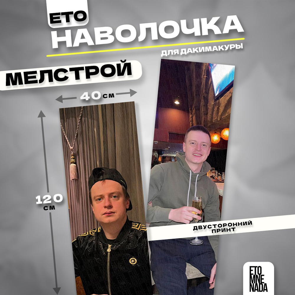 Наволочка декоративная дакимакура стример Мелстрой 2 120х40  #1