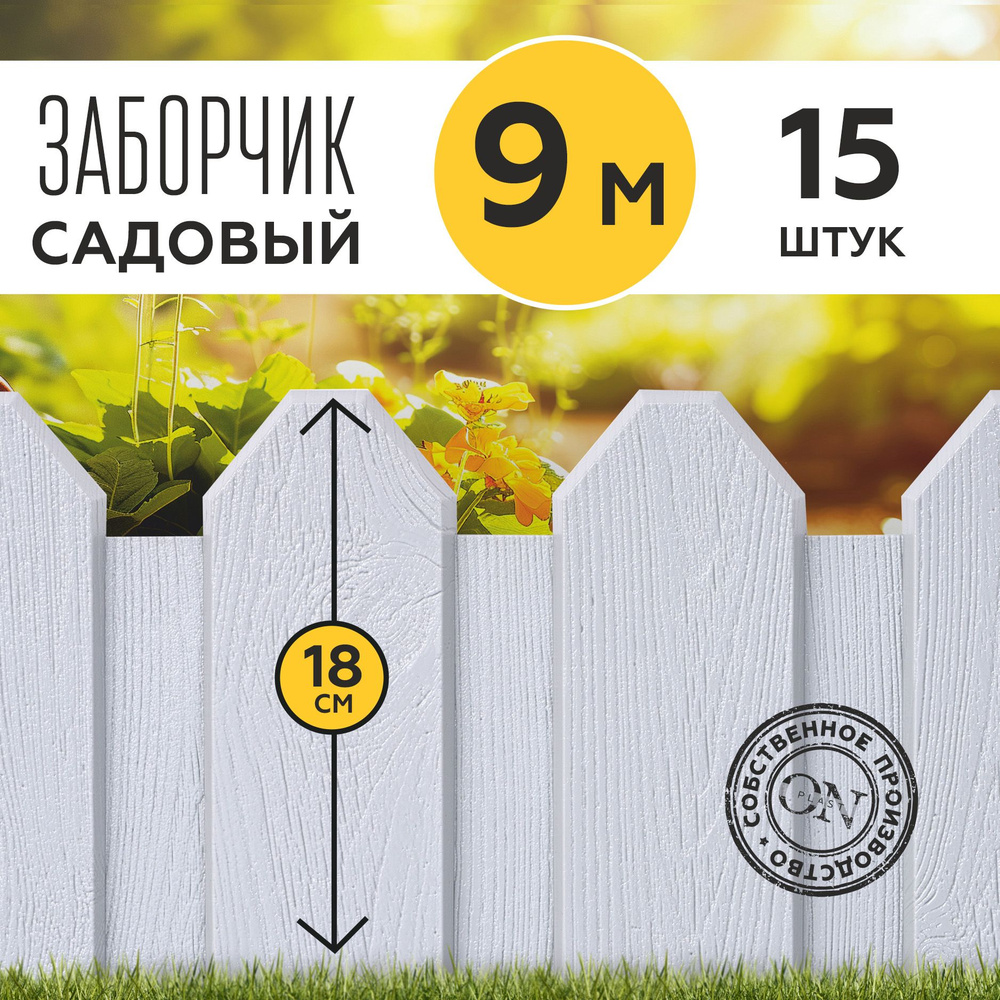 Заборчик для сада декоративный, серый, 15 шт. по 60 см, бордюр садовый для грядки на дачу, забор для #1