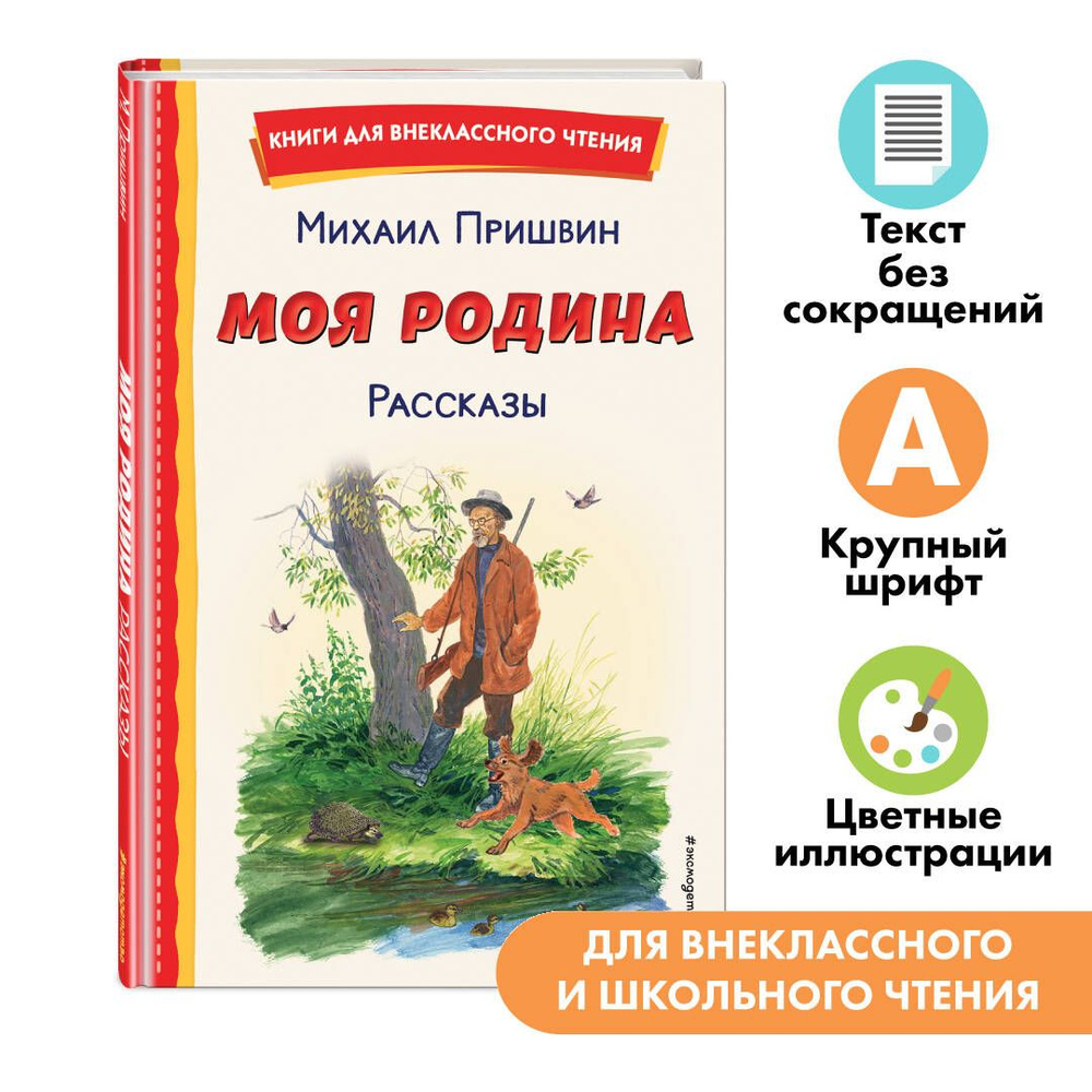 Моя Родина. Рассказы (ил. С. Ярового). Внеклассное чтение | Пришвин Михаил  Михайлович - купить с доставкой по выгодным ценам в интернет-магазине OZON  (1378260879)