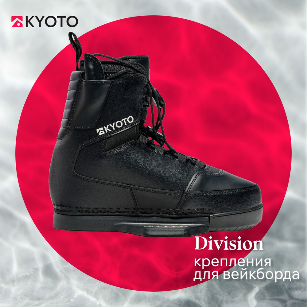 KYOTO крепления для вейкборда DIVISION BINDINGS (SS23) #1