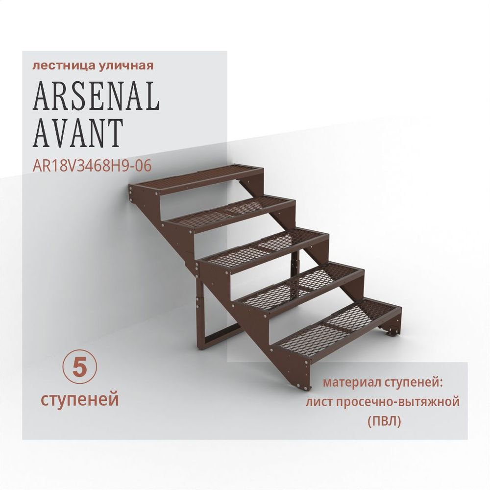 Крыльцо к дому на 5 ступеней ПВЛ (уличная лестница, приступок) серия ARSENAL AVANT мод. AR18V3468H9-06. #1