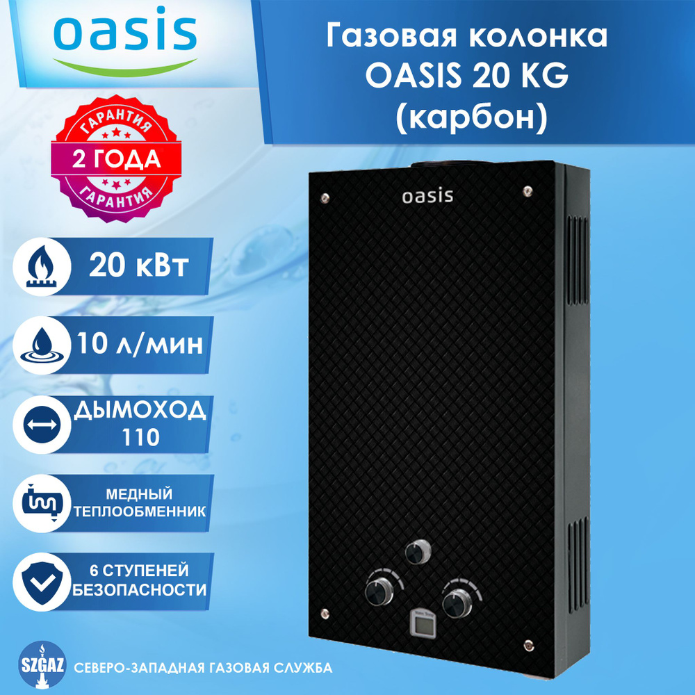 Газовая колонка OASIS 20 KG карбон, проточный водонагреватель газовый с  автоматическим электрическим поджигом, природный газ