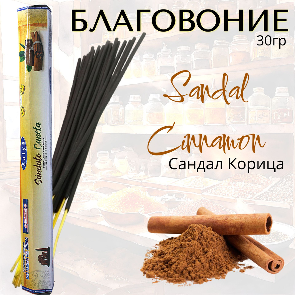 SATYA Hexa Благовоние палочки Sandal Cinnamon (Сандал Корица) 30г #1