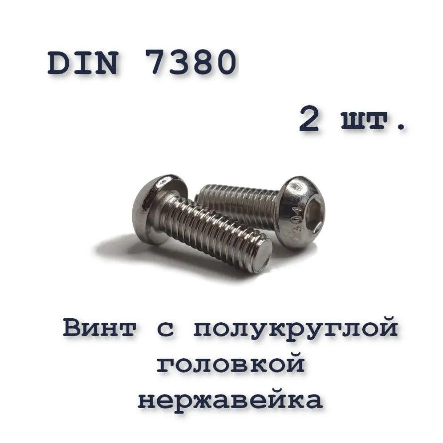 Винт М8х40 с полукруглой головкой ISO 7380 / ГОСТ 28963-91 А2, под шестигранник, нержавейка, 2 шт.  #1