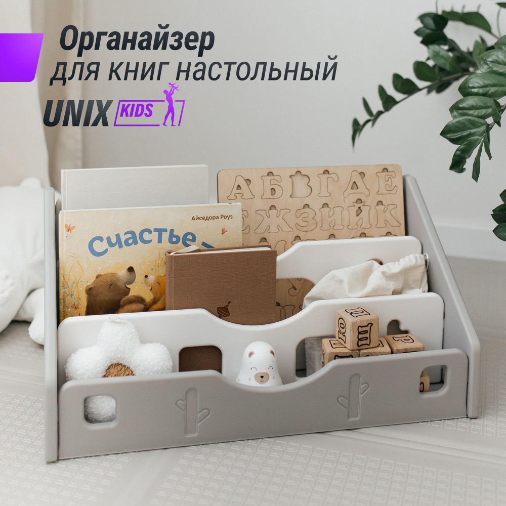 Органайзер для книг UNIX Kids Grey учебников и канцелярии, подставка для  журналов, настольная полка, стеллаж для детских книг, 58 см