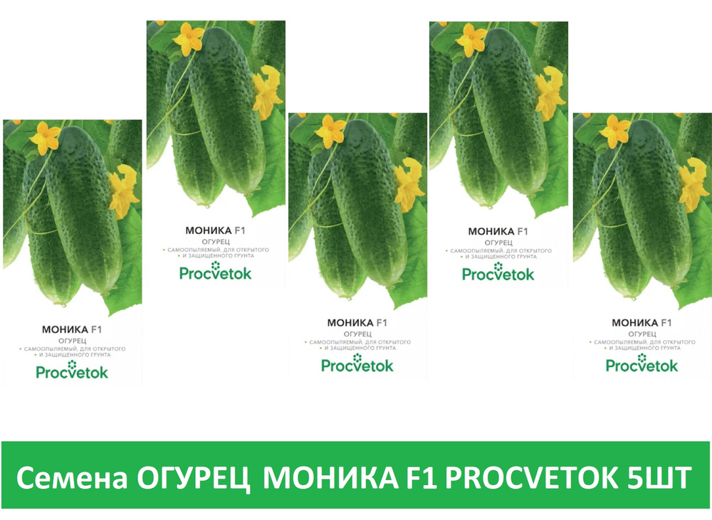 Procvetok Семена Огурцов Моника F1 5 упаковок #1
