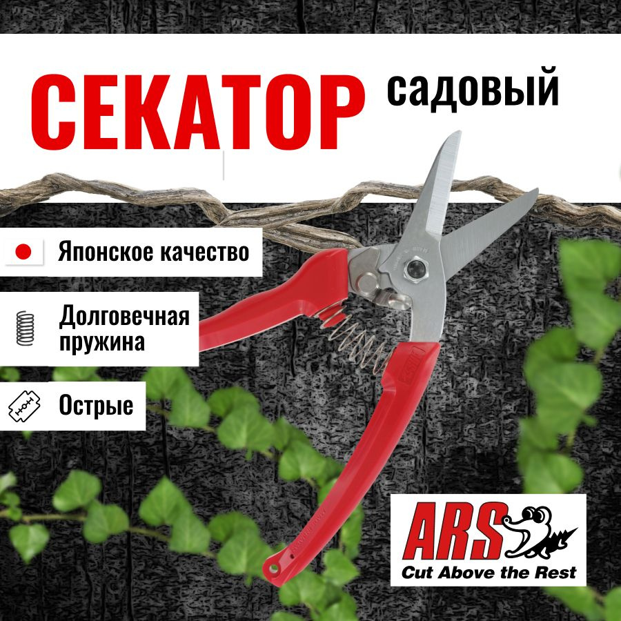 Секатор ARS 140DX-R профессиональный, длина 184мм, красный #1