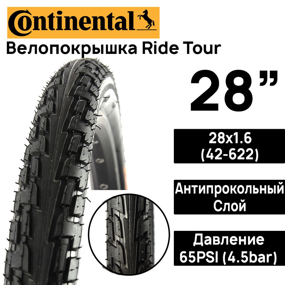 Покрышка для велосипеда Continental Ride Tour 28"x1.6 (42-622), MAX BAR 4.5, PSI 65, жесткий корд, антипрокольный #1