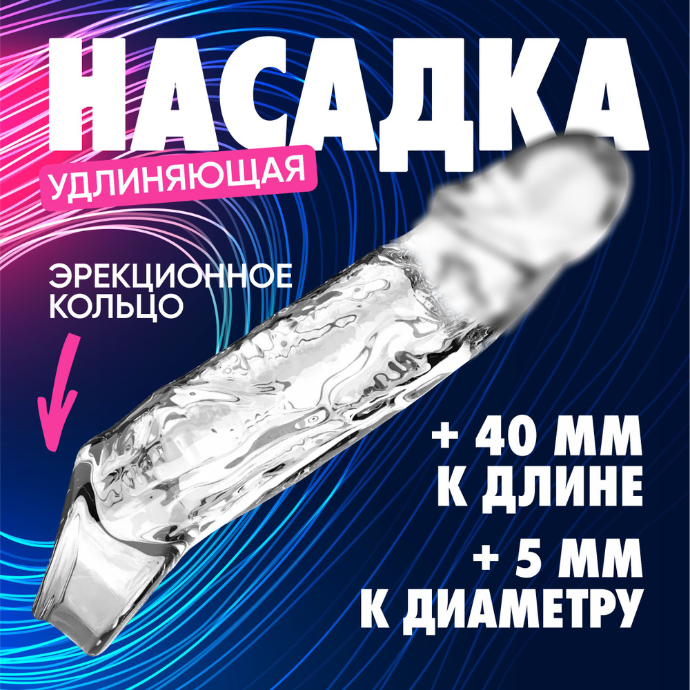 Насадка для члена Penis Sleeve BI0011 прозрачная 14 см