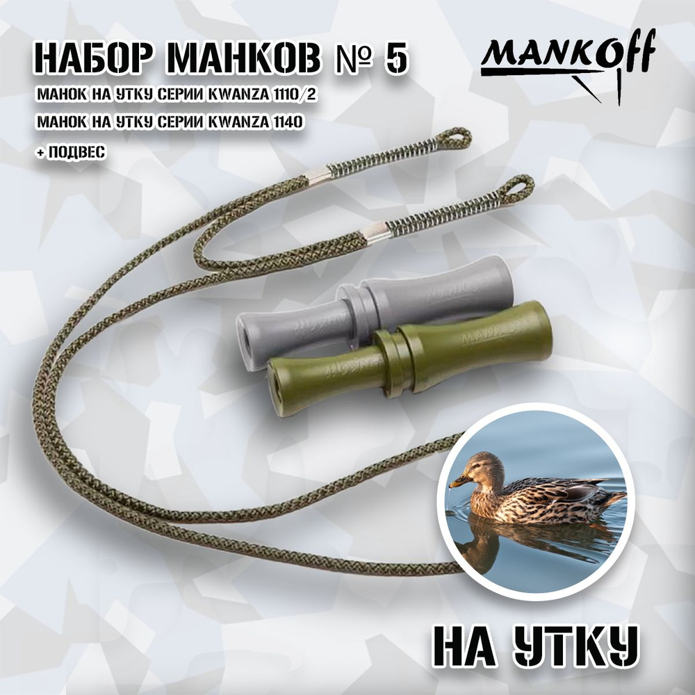 Набор манков Mankoff № 5: Манок на утку Kwanza (1110/2 хаки) + Манок на утку Kwanza (1140/1 серый) + #1