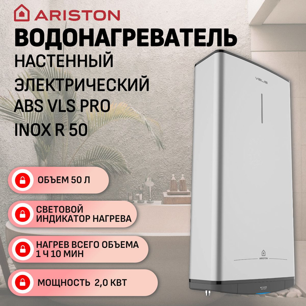 Водонагреватель электрический накопительный, настенный Ariston ABS VLS PRO  INOX R 50 литров, 2 кВт РОССИЯ (3700686)