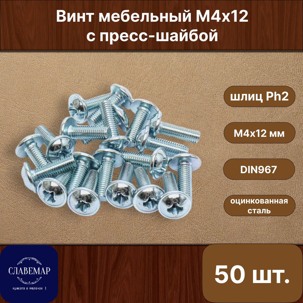 Винт оцинкованный с полукруглой головкой М4х12 мм, для крепления мебельной ручки, DIN967 (50 штук)  #1