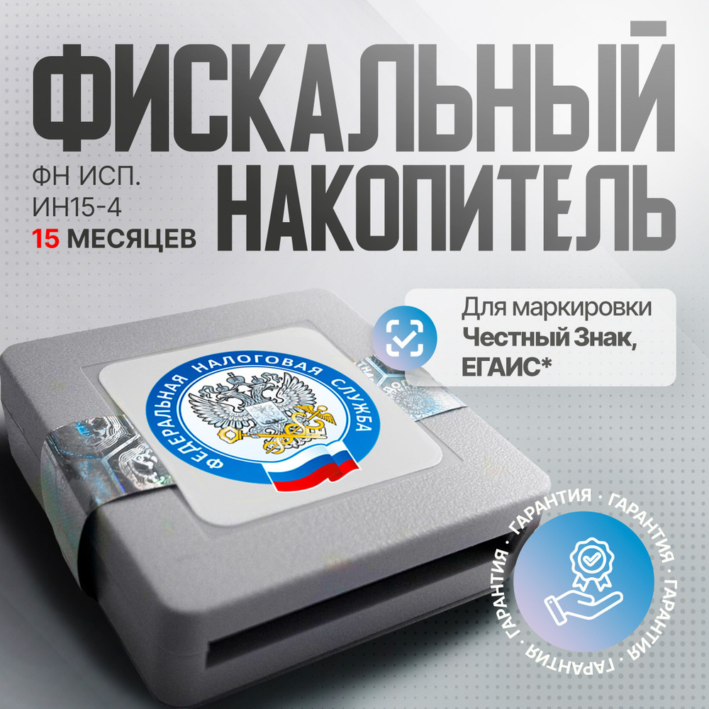 Фискальный накопитель ФН 1.2 Исп. Ин15-4 15 месяцев #1