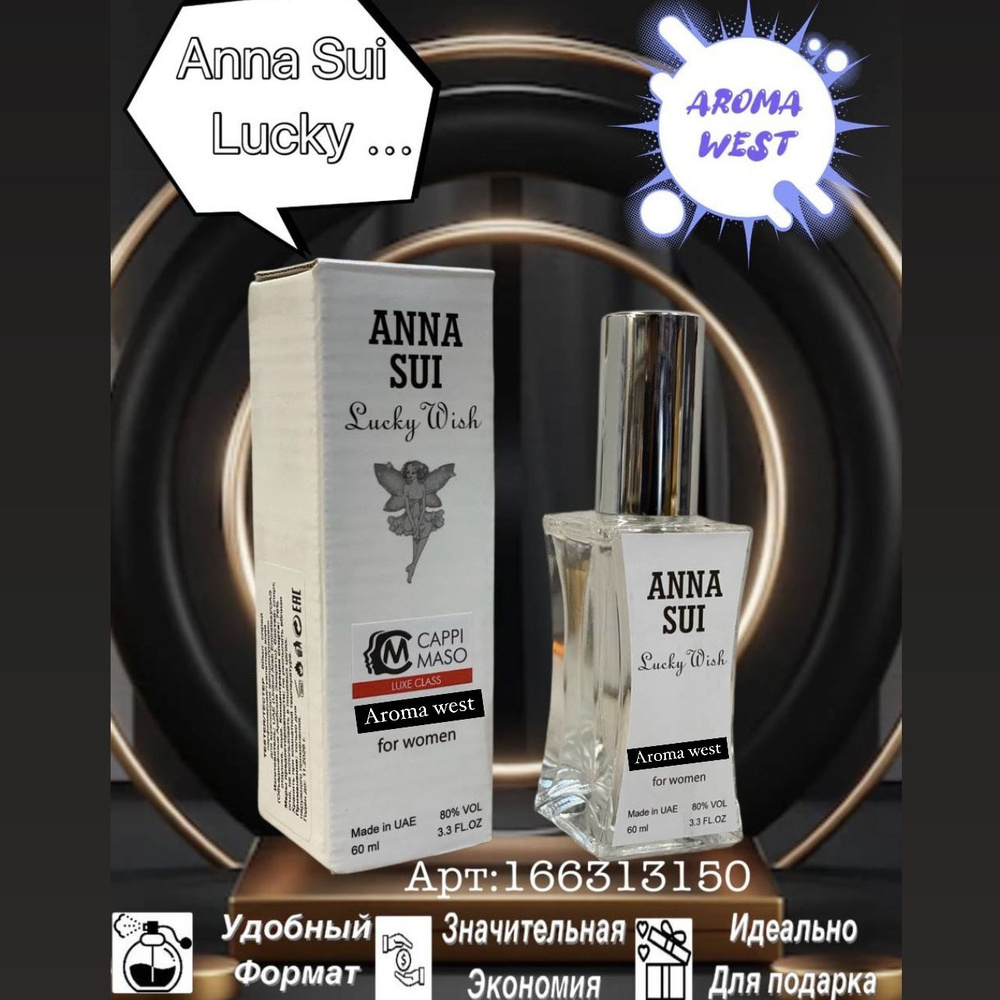 Духи Anna Sui Lucky Wish 60 мл #1