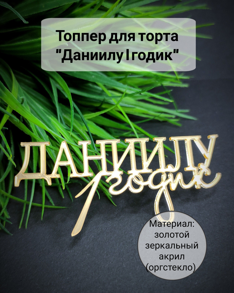 Топпер для торта цифра 1 "Даниилу 1 годик", 1 шт, 1 уп. #1