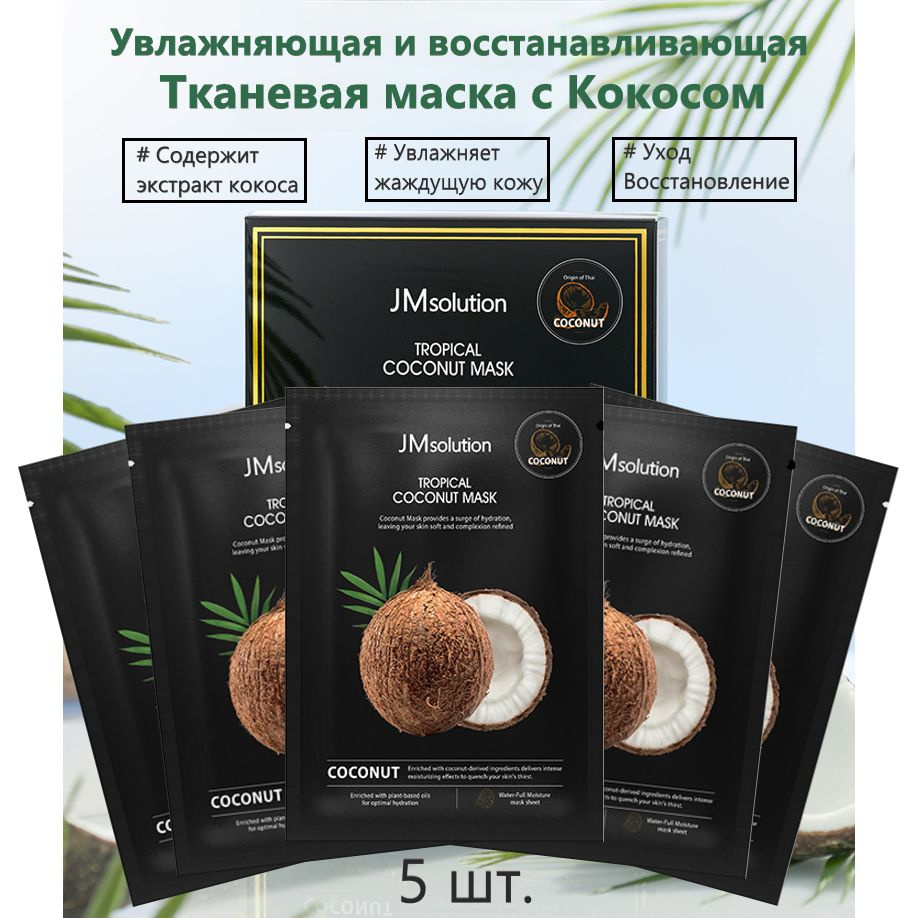 JMSolution Тканевая маска с кокосом TROPICAL COCONUT MASK, 30 мл*5 шт. #1