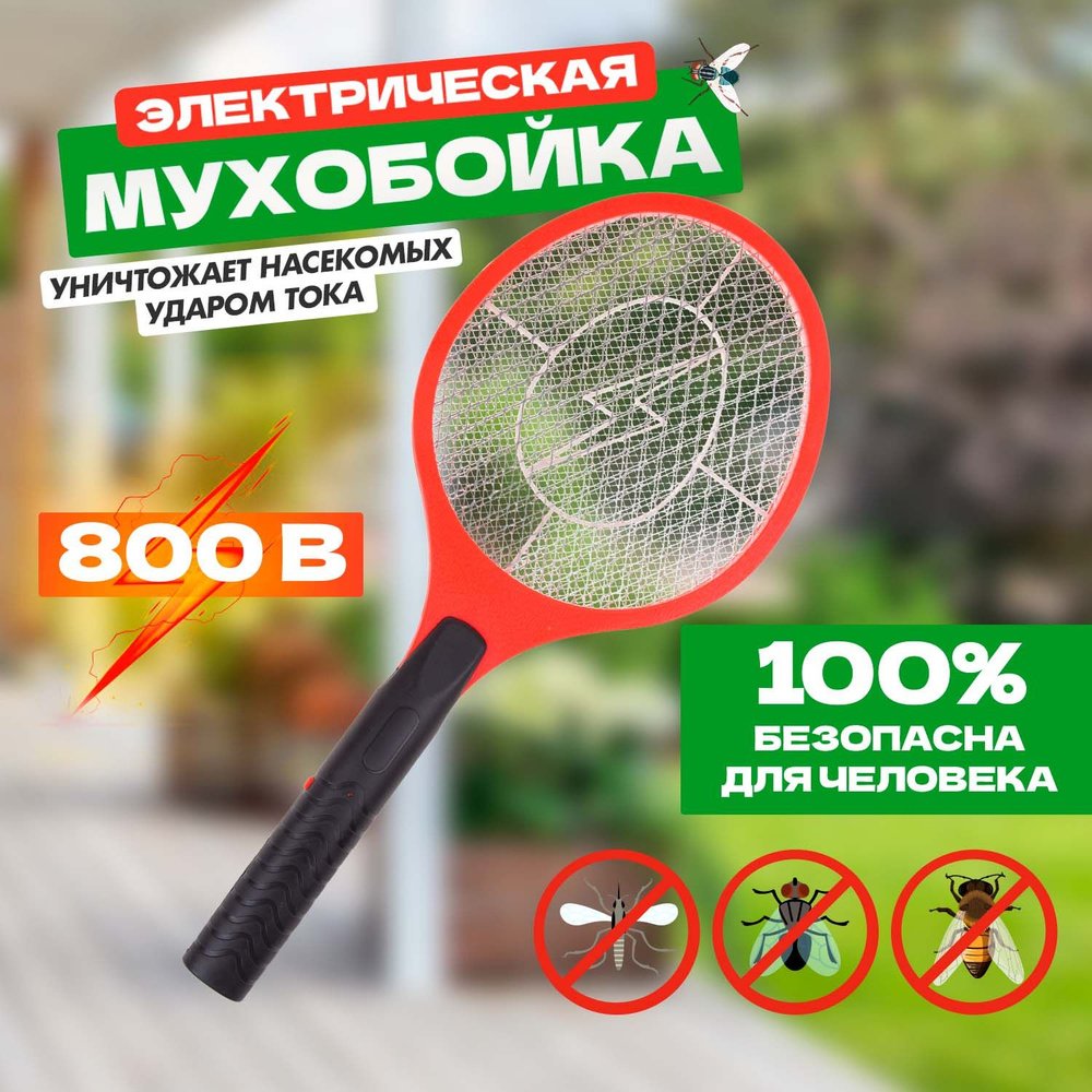 Мухобойка электрическая для мух REXANT на батарейках, 800 В - купить с  доставкой по выгодным ценам в интернет-магазине OZON (1085863621)