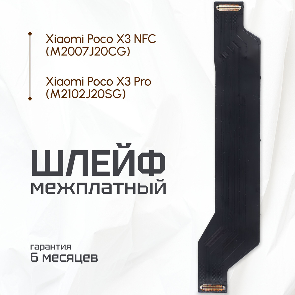 Шлейф для Xiaomi Poco X3 Pro, Xiaomi Poco X3 NFC межплатный (на нижнюю  плату, разъём)