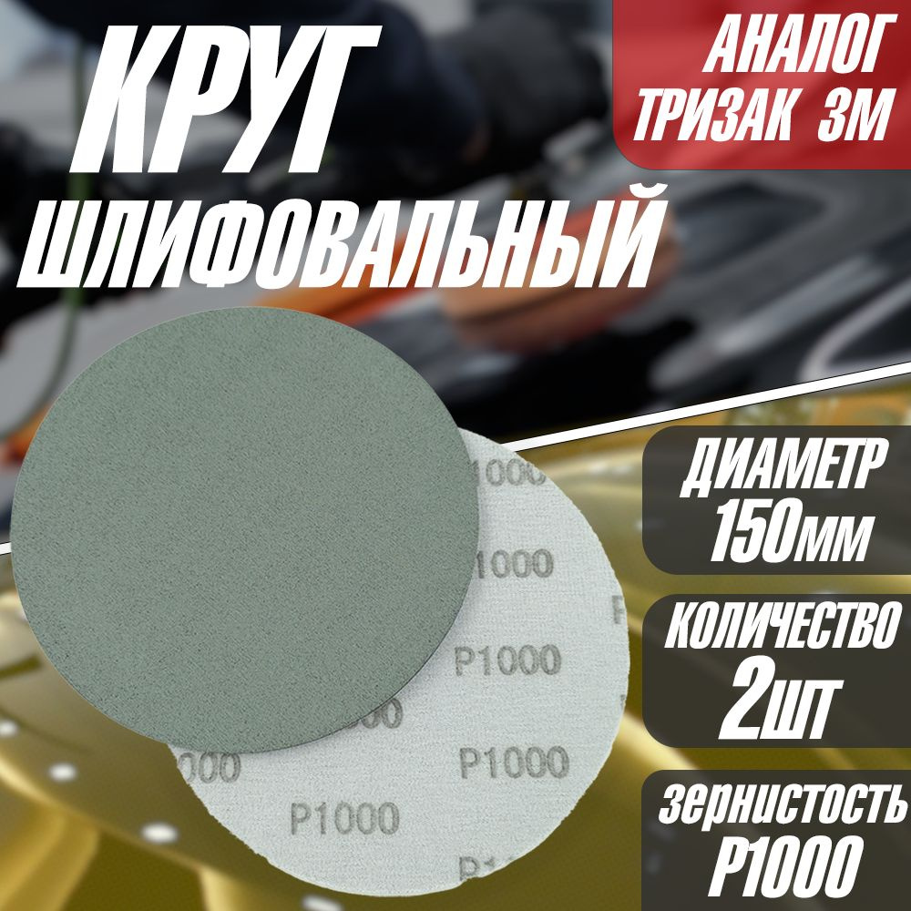 Круг/диск для полировки шлифовальный P1000 Tilflex -2 шт (150мм) (аналог тризак)  #1