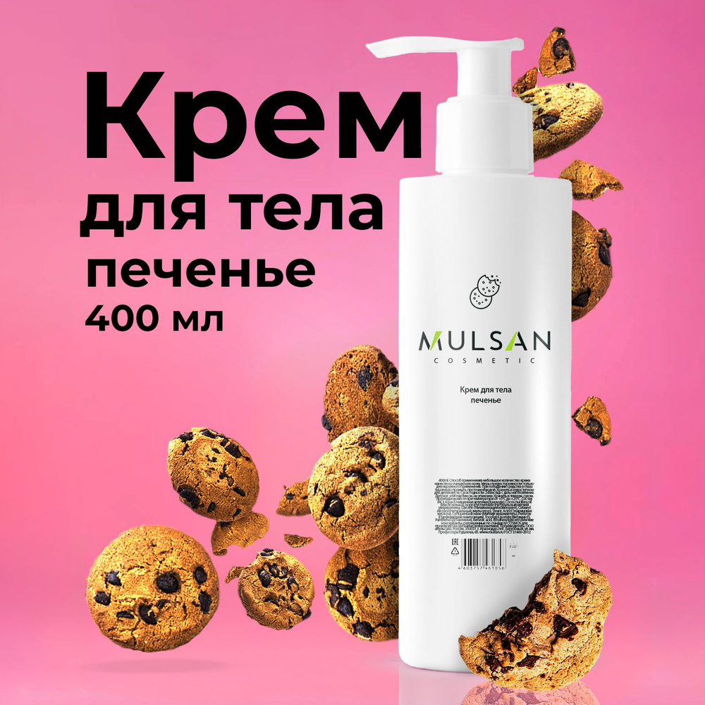 MULSAN Крем для тела печенье глубокое увлажнение 400 мл #1